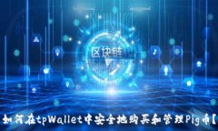   如何在tpWallet中安全地购买和管理P