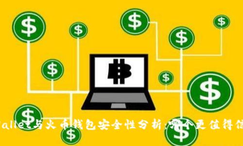 tpWallet与火币钱包安全性分析：哪个更值得信赖？