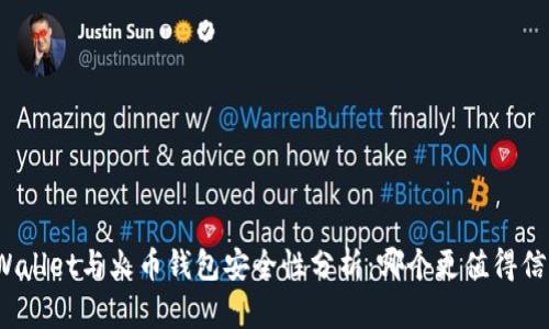 tpWallet与火币钱包安全性分析：哪个更值得信赖？