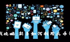 火币钱包赚钱攻略：新手如何利用火币