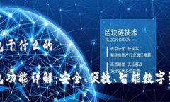 优盾钱包干什么的优盾钱包功能详解：