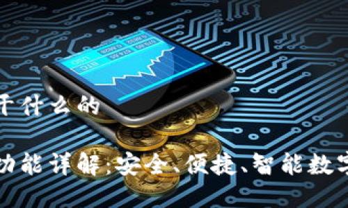 优盾钱包干什么的
优盾钱包功能详解:安全、便捷、智能数字资产管理