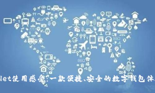 tpWallet使用感受：一款便捷、安全的数字钱包体验分享