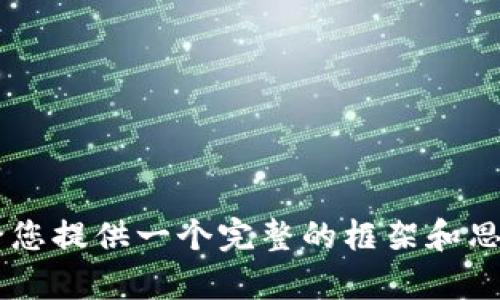 如何将FIL币提到TP钱包并实现价值最大化
keywordsFIL币, TP钱包, 加密货币, 数字资产管理/keywords

在当前的加密货币世界中，FIL币作为Filecoin的原生数字资产，其价值受到了广泛关注。随着越来越多的人开始投资和使用加密货币，很多用户希望知道如何将FIL币提到TP钱包中，并最大化其价值。本文将详细探讨这一过程以及相关问题。

1. 什么是FIL币？
FIL币是Filecoin网络的原生加密货币，用于激励网络节点提供存储服务。Filecoin项目的目标是创建一个去中心化的存储网络，使用户能够安全地存储和检索数据。在Filecoin网络中，用户可以通过FIL币购买存储空间，存储数据的矿工则依靠FIL币获得报酬。
FIL币的独特之处在于其充分利用了区块链技术的分布式特点，避免了集中化存储带来的风险。随着数据量的激增和对去中心化存储需求的增长，FIL币的市场价值逐渐提升，这也是越来越多投资者关注FIL币的原因之一。

2. 什么是TP钱包？
TP钱包是一种多功能数字资产钱包，支持多种主流加密货币的存储、转账及管理。用户可以轻松地通过TP钱包进行各种加密货币的交易，它还具有安全性高、操作简单等优点。TP钱包致力于为用户提供便捷的加密资产管理体验。
TP钱包支持众多区块链资产，用户可以通过它进行即时转账、交易，还可以参与去中心化金融（DeFi）项目。安全性方面，TP钱包采用了多重签名技术，确保用户资产的安全性，使其成为加密货币用户的优选工具。

3. 如何将FIL币提到TP钱包中？
将FIL币提到TP钱包中并不复杂，以下是详细步骤：
ol
    li下载并安装TP钱包：首先，在手机应用商店下载并安装TP钱包。确保下载官方版本以保证安全。/li
    li注册并创建钱包：打开TP钱包，按照提示注册一个新账户，设置密码并备份助记词。备份助记词非常重要，因为它是恢复钱包的唯一凭证。/li
    li获取FIL地址：在TP钱包中选择创建FIL钱包，将会生成一个FIL地址，用户可以使用这个地址接收FIL币。/li
    li提币到TP钱包：在您的FIL币存放钱包中，选择提币功能，输入TP钱包中生成的FIL地址，输入要提取的数量，并确认。一旦确认，几分钟后您的FIL币将到账。/li
/ol
注意，每次转账可能会产生网络费用，请务必确认账户中有足够的余额支付相关费用。

4. 如何最大化FIL币的价值？
最大化FIL币的价值需要综合考虑多个方面：
ul
    li及时关注市场动态：FIL币的价值受市场供需、技术进展以及政策变化影响，因此，投资者需要不断跟踪相关信息，及时调整持仓策略。/li
    li参与 网络活动：Filecoin社区和生态系统内常常会有一些活动，例如挖矿、质押等，用户可以通过参与这些活动来获取额外的收益或增值其FIL币的持仓。/li
    li投资分散：合理分配投资组合中的资产比例，可以降低风险。例如，可以将部分FIL币转换为其他有潜力的数字资产作为对冲。/li
    li长期持有 VS 短期交易：根据市场行情作出决策，有时候长期持有能带来更高的收益，而短期交易则可以抓住一些浮动但同时也伴随较高风险。/li
/ul
通过对市场的深入分析与个人投资策略的调整，用户可有效地提升FIL币的整体价值。

5. FIL币的安全性如何保障？
在数字货币交易中，安全性一直是投资者最为关注的话题之一。保障FIL币安全性的方法包括：
ul
    li使用硬件钱包：如果用户持有大量FIL币，建议使用硬件钱包存储，硬件钱包将私钥离线保存，相较于软件钱包更为安全。/li
    li定期备份钱包信息：用户需要定期备份自己的钱包数据和助记词，以便在设备损坏或丢失时能恢复资产。/li
    li使用安全的网络环境：在进行FIL币交易时，确保使用安全的网络环境，避免在公共网络进行交易，以降低被黑客攻击的风险。/li
    li启用两步验证：如果所使用的钱包/交易所支持，启用两步验证功能，可为账户增加额外的安全层。/li
/ul
通过实施以上安全策略，用户可以有效保护自己的FIL币资产不受盗窃或其他风险的影响。

6. 常见的误区及注意事项
许多投资者在提取或管理FIL币时可能会遇到一些误区和注意事项：
ul
    li盲目追涨：在价值上涨时盲目买入，往往会导致投资者失去理智，应保持冷静和理性决策。/li
    li忽略网络费用：在提币时，网络费用是重要参数，必须确保在提取前准备足够资金支付这些费用，以免交易失败。/li
    li不备份密钥：忘记备份助记词或密钥将无法恢复钱包，导致资产损失。/li
    li轻信不明信息：对于网络上出现的投资建议及信息，保持警惕，避免被虚假项目或骗局所蒙骗。/li
/ul
以上常见误区及注意事项，提醒用户在进行FIL币交易时保持风控意识。

结论
将FIL币提到TP钱包是一个相对简单的过程，但在这个过程中，用户需要关注的方面并不少。通过及时的市场动态监控、科学的投资策略、安全性保障以及警惕常见误区，用户能够在FIL币的投资中实现价值的最大化。希望本文为您提供了有价值的信息，助您在加密货币的世界中游刃有余。

相关问题
ol
    li如何选择合适的数字钱包？/li
    liFIL币的市场前景如何？/li
    li参与Filecoin挖矿的收益怎样？/li
    liTP钱包的安全性有什么保障？/li
    li如何处理FIL币的价格波动？/li
    li未来去中心化存储的发展趋势？/li
/ol

当然，以上是一个基本的结构，详细内容还需要进一步扩展，每个问题分别深入探讨，那么整体篇幅将更为充实与具体。希望这能给您提供一个完整的框架和思路。