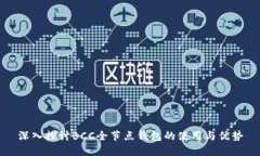 深入探讨BCC全节点钱包的使用与优势
