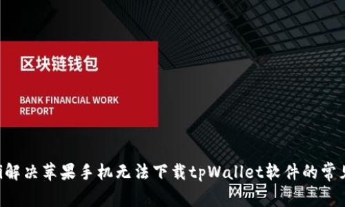 ziaoti解决苹果手机无法下载tpWallet软件的常见问题