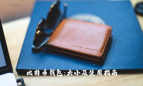 比特币钱包:大小及使用指南