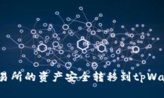 如何将Biki交易所的资产安全转移到t