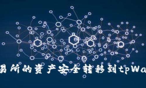 如何将Biki交易所的资产安全转移到tpWallet：详细指南