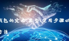 这篇文章讨论如何进行冷钱包存储，包
