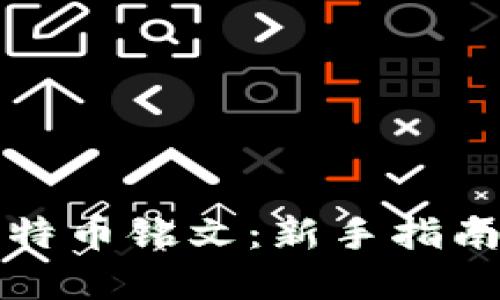 如何购买比特币铭文：新手指南与实用技巧