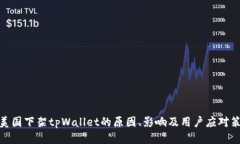: 美国下架tpWallet的原因、影响及用户
