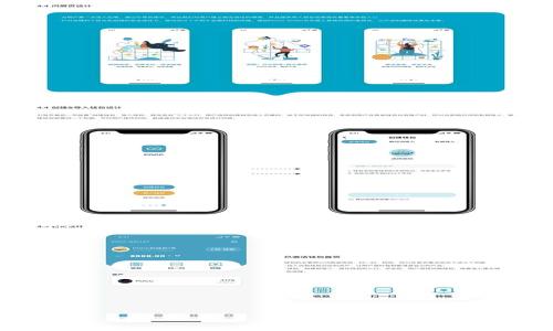  TPWallet第三方授权：探索安全便捷的数字资产管理之道 / 

 guanjianci TPWallet, 第三方授权, 数字资产, 钱包安全 /guanjianci 

随着数字货币以及区块链技术的快速发展，越来越多的人开始关注数字资产的管理与保护。TPWallet作为一种热门的数字资产钱包，因其便捷、安全的特点，受到许多用户的青睐。而在使用TPWallet的过程中，第三方授权功能则成为了用户管理数字资产的重要工具。本文将详细介绍TPWallet第三方授权的相关内容，帮助用户更好地理解这一功能的意义、使用方式和潜在风险。同时，我们也会探讨一些用户可能关心的相关问题。

什么是TPWallet第三方授权？
TPWallet第三方授权是指用户允许某些可信的第三方应用、服务或平台访问和管理其在TPWallet中的数字资产。这种授权通常是通过安全的API接口进行的，旨在提高用户的操作效率以及资产管理的灵活性。
许多用户可能需要在不同的场景下使用数字资产，例如进行交易、参与投票、获取收益等；而第三方授权功能使得用户在这些场景中能够高效地管理资产，而不必手动操作每一次交易。此外，TPWallet提供了较高的安全性，确保用户的授权操作不会给资产带来风险。
在TPWallet中，用户可以选择授权特定的第三方服务，常见的包括交易所、投资平台和智能合约等。这种授权一般涉及到部分权限的授予，用户仍然可以随时取消授权，以保护自己的资产安全。

TPWallet第三方授权的流程是怎样的？
使用TPWallet的第三方授权功能，通常需要经过以下几个步骤：
ol
    listrong创建TPWallet账户：/strong用户需要首先在TPWallet上创建一个账户，以便存储和管理数字资产。/li
    listrong获取第三方服务的授权请求：/strong当用户希望使用某个第三方应用或服务时，该应用会请求获得对TPWallet的访问权限。/li
    listrong查看授权内容：/strong用户在授权过程中，TPWallet会展示该第三方应用请求的权限信息，用户可以仔细阅读，确保了解自己授予的权限。/li
    listrong确认授权：/strong用户确认授权后，TPWallet会生成一个授权令牌，并将其发送给第三方应用，以便应用能够安全地访问用户的数字资产。/li
    listrong使用第三方服务：/strong用户可以通过第三方应用进行各种操作，而不必每次都输入TPWallet的账户信息。/li
    listrong取消授权：/strong如果用户不再需要某个服务，TPWallet允许用户随时取消授权，以保护数字资产的安全。/li
/ol

TPWallet第三方授权的优点是什么？
TPWallet第三方授权提供了多种优势，这些优势使其成为数字资产管理中的一个便利工具：
ul
    listrong提升效率：/strong用户通过授权第三方应用，可以节省时间，更高效地进行交易和资产管理。例如，在交易所使用TPWallet时，第三方应用完成交易的速度通常比手动操作要快。/li
    listrong简化操作：/strong用户可以通过简单的步骤完成复杂的操作，无需反复输入钱包信息或者进行多重验证，降低了操作的复杂性。/li
    listrong增强体验：/strong通过与其他平台的集成，TPWallet用户可以享受到更加丰富的服务，如投资分析、收益管理等，这提升了用户的整体使用体验。/li
    listrong安全性：/strongTPWallet设置了安全措施，例如授权令牌的使用和权限的精细化管理，降低了因信息泄露导致资产损失的风险。/li
/ul

TPWallet第三方授权可能的风险有哪些？
虽然TPWallet的第三方授权功能带来了便利，但用户也需要意识到其中的潜在风险：
ul
    listrong权限滥用：/strong一些第三方服务可能会请求超出所需的权限，用户需要谨慎审查授权请求，以确定是否真的需要授予这些权限。/li
    listrong信息泄露：/strong如果授权的第三方平台不够安全，可能会引发用户数据的泄露，进而导致财产损失。选择信誉良好的平台尤为重要。/li
    listrong难以追责：/strong当用户授权给某些不可靠的第三方后，若其行为导致用户资产损失，追责可能相对困难。/li
    listrong错误操作：/strong用户在授权操作和管理过程中，可能由于疏忽而做出错误决策，进而影响资产安全。/li
/ul

如何选择可信的第三方服务？
在使用TPWallet的第三方授权时，选择可信的服务至关重要。以下是一些建议：
ul
    listrong查询服务信誉：/strong在授权之前，用户可以查阅相关的用户评价和社区反馈，了解该服务的信誉度和安全性。/li
    listrong检查安全措施：/strong权衡第三方服务的安全性，例如是否使用加密技术、是否有双重验证等安全措施。/li
    listrong了解使用条款：/strong在授权之前，仔细阅读第三方服务的使用条款，确保理解服务可能带来的风险，以及对个人隐私保护的承诺。/li
    listrong关注社区讨论：/strong许多数字货币社区会讨论不同的第三方平台，参与讨论和获取他人的建议可以帮助用户理智选择。/li
/ul

TPWallet第三方授权的未来发展趋势如何？
随着区块链技术的不断发展和成熟，TPWallet第三方授权的未来也将展现出多样的可能性。以下是一些潜在的发展趋势：
ul
    listrong开放性和兼容性：/strongTPWallet可能会进一步开放平台，支持更多类型的第三方服务，以便用户能够根据自己的需求选择各种应用。/li
    listrong增强的智能合约支持：/strong通过引入更多智能合约功能，用户将能享受到更自动化、更智能的资产管理体验。/li
    listrong安全性提升：/strong随着安全技术的不断进步，TPWallet可能会采用更高级的安全措施，如生物识别技术、区块链审计等，确保用户的资产安全。/li
    listrong用户教育：/strong未来TPWallet可能会更加注重用户的教育，提供全面的指导，以帮助用户更有效地利用第三方授权的功能。/li
/ul

总结
TPWallet的第三方授权功能为数字资产管理提供了便利，能够提升用户的操作效率和体验。然而，用户在使用这一功能时，也需要保持警惕，审慎选择可信的第三方服务，并相应地管理其授权权限。随着未来技术的发展，TPWallet和第三方服务之间的互动将愈加密切，用户的数字资产管理将会变得更加完善与安全。

可能相关问题
1. TPWallet第三方授权的安全性如何保障？
2. 如何撤销TPWallet中不再需要的第三方授权？
3. TPWallet支持哪些类型的第三方应用？
4. 第三方应用如何获取TPWallet的授权？
5. 如何评估第三方服务的可信度？
6. TPWallet未来发展方向是什么？

在后续或许会对这些问题进行详细解答。每个问题都将有助于用户全面理解TPWallet的第三方授权功能，更好地管理他们的数字资产。