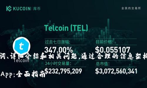 自己构建内容,包含、关键词、详细介绍和相关问题,通过合理的信息架构进行。请参考下面的内容:
如何高效下载和使用派币App:全面指南