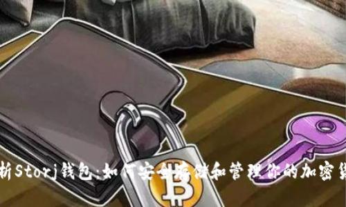 全面解析Storj钱包:如何安全存储和管理你的加密货币资产