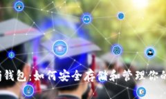 全面解析Storj钱包：如何安全存储和管