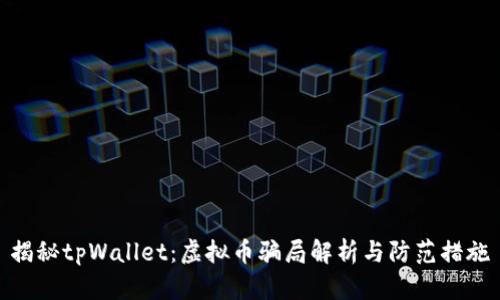 揭秘tpWallet：虚拟币骗局解析与防范措施