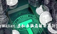 揭秘tpWallet：虚拟币骗局解析与防范措