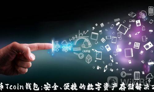 特币Tcoin钱包:安全、便捷的数字资产存储解决方案