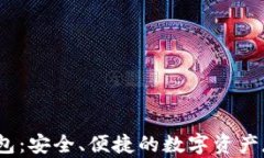特币Tcoin钱包：安全、便捷的数字资产