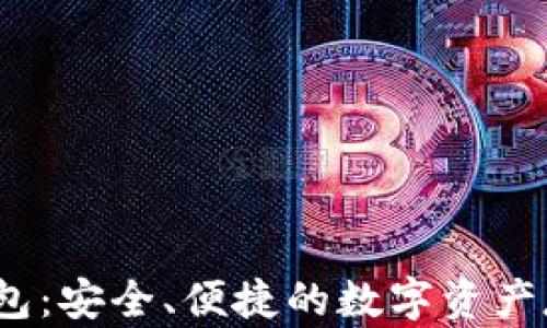 特币Tcoin钱包:安全、便捷的数字资产存储解决方案