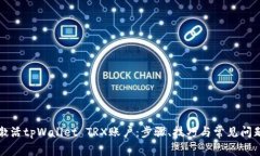 如何激活tpWallet TRX账户：步骤、技巧与