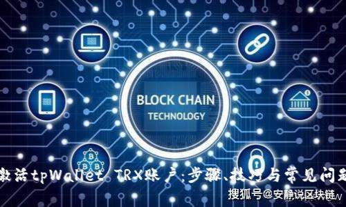 如何激活tpWallet TRX账户：步骤、技巧与常见问题解析