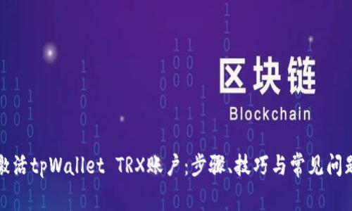 如何激活tpWallet TRX账户：步骤、技巧与常见问题解析