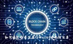 如何通过哈希值在tpWallet中取消交易