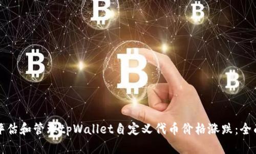 如何评估和管理tpWallet自定义代币价格涨跌：全面指南
