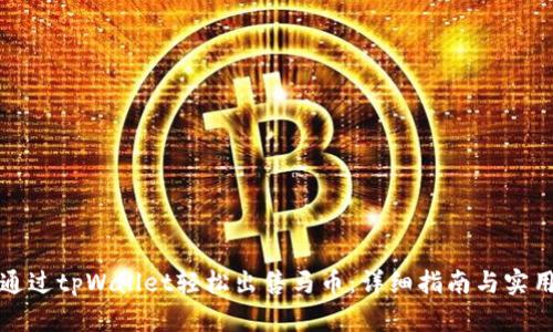 如何通过tpWallet轻松出售马币：详细指南与实用技巧