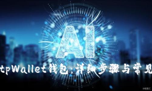 如何创建tpWallet钱包：详细步骤与常见问题解答