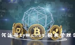 详细指导：如何注册tpWallet，轻松管理