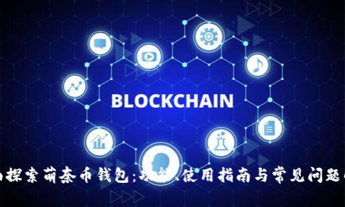 全面探索萌奈币钱包：功能、使用指南与常见问题解答