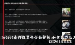 tpWalletdot质押投票的全面解析：如何操
