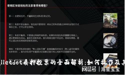 tpWalletdot质押投票的全面解析：如何操作及其优势