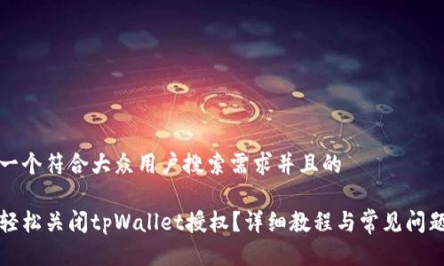 思考一个符合大众用户搜索需求并且的

如何轻松关闭tpWallet授权？详细教程与常见问题解答