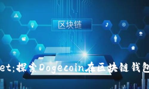 狗狗币与tpWallet：探索Dogecoin在区块链钱包上的应用与功能