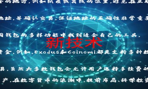 baioti如何选择最适合你的莱特币钱包：iPhone用户指南/baioti
莱特币钱包, iPhone, 数字货币, 加密钱包/guanjianci

在近年来，数字货币的兴起掀起了一股热潮，而莱特币作为一种流行的加密货币，吸引了大量投资者和用户的关注。对于iPhone用户而言，选择一个合适的莱特币钱包尤为重要，因为这关系到资金的安全和投资的便利。在这篇文章中，我们将深入探讨如何选择莱特币钱包，介绍一些推荐的iPhone莱特币钱包，并解答一些用户常见的问题，以帮助广大用户更好地管理他们的数字资产。

什么是莱特币钱包？
莱特币钱包是存储、接收和发送莱特币的一种工具。不同于传统银行账户，莱特币钱包通过私钥和公钥来确保资金的安全性。每个钱包都有其独特的地址，用户可以用这个地址来接收莱特币。此外，莱特币钱包的类型多种多样，包括软件钱包、硬件钱包和纸钱包等。选择合适的钱包类型，将有利于用户的数字货币管理。

为何选择iPhone莱特币钱包？
对于许多苹果用户而言，他们的iPhone不仅是通讯工具，更是日常生活中不可或缺的一部分。选择一个适合iPhone的莱特币钱包，带来了以下几个优势：
ul
listrong便捷性：/strong可以随时随地进行交易，适合频繁交易的用户。/li
listrong安全性：/strong大多数iPhone钱包具有较高的安全性，支持生物识别和其他安全措施。/li
listrong易于使用：/strong界面友好，即使是技术小白也能轻松上手。/li
listrong多功能性：/strong除了存储莱特币外，还支持多种加密货币，让用户可以在一个钱包中管理多种数字资产。/li
/ul

如何选择适合你的莱特币钱包？
选择合适的莱特币钱包需要考虑多个因素，包括安全性、用户体验、额外功能以及社区支持等。接下来我们详细介绍这些选择的标准：

h41. 安全性/h4
数字货币的安全性是用户最关心的问题之一。选择钱包时，请确认其是否支持两步验证、硬件钱包集成和私钥保护等安全功能。良好的钱包通常会有开源代码，让社区进行审查，确保漏洞被及时发现和修复。

h42. 用户体验/h4
选择一个界面友好、操作简单的钱包可以大大提高用户的使用体验。对于初学者来说，一个易于操作的界面非常重要，而高级用户可能更关注功能的丰富性。因此，推荐下载并试用几个钱包，判断哪个更符合个人需求。

h43. 额外功能/h4
许多钱包还提供额外的功能，如即时交易、价格监测、投资组合追踪等。这些功能可能会帮助用户更好地管理他们的资产和进行投资决策。

h44. 社区支持/h4
一个活跃的社区意味着用户能够迅速找到技术支持，解决使用过程中遇到的问题。此外，社区反馈也可以有效帮助玩家选择钱包，避免选用不安全或无法使用的钱包。

推荐的iPhone莱特币钱包
以下是几个被广泛推荐的莱特币钱包，供iPhone用户参考：

h41. Exodus/h4
Exodus是一款兼具简便性与强大功能的钱包。它支持多种加密货币，并具有友好的用户界面，适合新手使用。此外，Exodus还支持交换功能，用户可以直接在钱包内进行交易，无需转移到其他平台。

h42. Trust Wallet/h4
Trust Wallet由Binance支持，是一个功能强大的去中心化钱包。它提供了强大的安全性和多币种支持，并且与DApp功能相结合，用户可以通过钱包直接访问各种去中心化应用。

h43. Lite Wallet/h4
Lite Wallet是专为莱特币用户打造的官方钱包，它简单易用，并且能够存储、发送和接收莱特币。作为一款轻量级钱包，它不会消耗太多设备资源，适合普通用户使用。

h44. Coinomi/h4
Coinomi是一款多功能数字货币钱包，营销价格实时更新和多种语言支持。它支持莱特币以及多种其他加密货币，是全球用户的热门选择。

常见问题解答

h41. 莱特币钱包安全吗？/h4
莱特币钱包的安全性取决于多种因素，包括钱包的类型、开发团队的背景及其采用的安全措施。软件钱包通常更容易受到攻击，特别是在线钱包。针对安全性强的硬件钱包，其私钥不与互联网连接，安全性更高。用户应该了解选择的钱包的安全性评价，并采取必要的措施保护自己的资产，如启用两步验证和定期更新钱包软件。

h42. 如何备份莱特币钱包？/h4
备份莱特币钱包非常重要，以防数据丢失或设备损坏。一般来说，用户需要保存钱包给予的恢复种子词或私钥。这些信息可以在需要时用来恢复钱包。务必将其存储在安全的地方，例如纸质或离线的位置，避免在互联网上泄露。部分钱包还支持导出私钥或助记词，这与备份操作同等重要。

h43. 如何将莱特币转入钱包？/h4
将莱特币转入钱包非常简单，首先需要在钱包中找到接收地址。用户可以通过动态二维码或文本地址进行接收。在其他交易平台上，选择提现功能，输入你的莱特币接收地址，并确认交易。保证地址的正确性非常重要，因为一旦发送至错误地址，可能会导致资金的无法找回。

h44. 莱特币钱包支持哪些功能？/h4
许多莱特币钱包支持多种功能，如跨链转账、资产交换、DApp访问等。具体功能因钱包而异，用户需根据个人需求选择合适的钱包。无论是初学者还是深度用户，都会在不同钱包的多样功能中找到适合自己的工具。

h45. 莱特币钱包能否同时支持多种加密货币？/h4
是的，很多现代莱特币钱包都支持多种加密货币，允许用户在一个平台上管理不同的数字资产。选择一个多币种钱包，可以方便用户集成管理，并在不同资产间灵活调配资金。例如，Exodus和Coinomi都是支持多种数字货币的优秀选择。

h46. 莱特币钱包手续费是多少？/h4
莱特币钱包的手续费会根据不同钱包的服务政策和网络条件有所不同。一般来说，交易手续费会在交易时显示，用户可以根据实时反馈选择合适的手续费以快速确认交易。虽然大多数钱包会允许用户选择手续费的高低，但在交易高峰期，较低的手续费可能导致交易确认延迟。

通过以上内容的详细分析，希望大家能够更好地理解莱特币钱包的选择和使用技巧。选择合适的莱特币钱包，掌握相关的操作知识，能够更有效地管理和保护你的数字资产。在数字货币的浪潮中，提前布局、科学投资，才能把握住未来的机会。