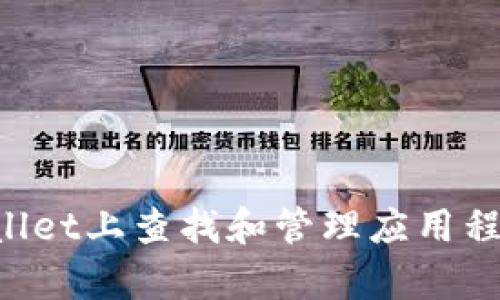 如何在tpWallet上查找和管理应用程序：全面指南