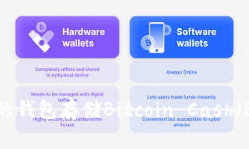 如何选择合适的钱包存储Bitcoin Cash(BCC):全面指南