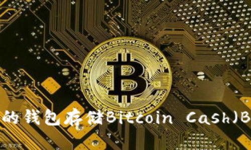 如何选择合适的钱包存储Bitcoin Cash(BCC):全面指南