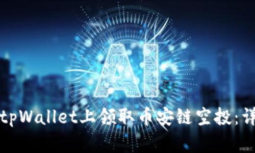 如何在tpWallet上领取币安链空投：详细指南