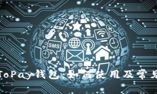 全面解析ToPay钱包：如何使用及常见问题解答