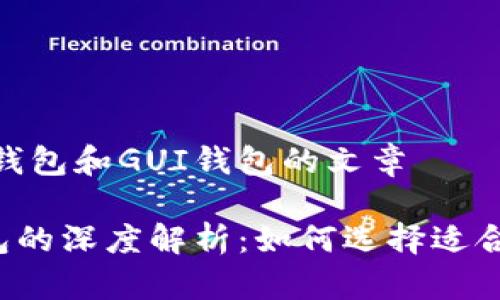 撰写一篇关于XMR在线钱包和GUI钱包的文章
XMR在线钱包与GUI钱包的深度解析:如何选择适合你的数字货币存储方案