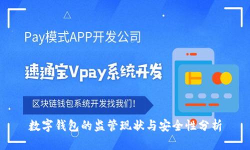 数字钱包的监管现状与安全性分析