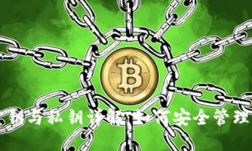 比特币钱包公钥与私钥详解:如何安全管理你的数字资产
