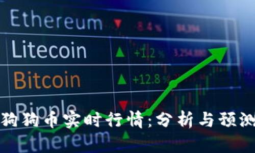 狗狗币实时行情:分析与预测
