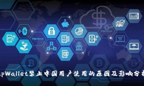 tpWallet禁止中国用户使用的原因及影响分析