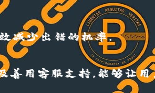 jiaotitpWallet充值通道选择错误：解决方案与常见问题解析/jiaoti  
tpWallet, 充值通道, 常见问题, 解决方案/guanjianci  

在数字货币逐渐普及的今天，各种钱包应用应运而生，tpWallet作为一款热门的数字货币钱包，它为用户提供了多种充值通道，以便用户方便快捷地进行交易。然而，有时候，用户在充值过程中可能会遇到“tpWallet充值通道选择错误”的问题，这给他们的交易带来了困扰。本篇文章将深入分析该问题的原因、解决方案，并回答用户在这一过程中可能遇到的六个相关问题。  

tpWallet充值通道选择错误的原因  
充值通道选择错误的原因可以归纳为以下几种：首先，用户在充值时没有仔细了解各个通道的手续费及兑换率，导致在选择时做出了错误决策；其次，部分用户可能对加密货币的知识了解不深，在操作时出现误选；再次，系统更新或维护导致某些通道暂时不可用，这也可能让用户误以为是他们的选择出错。  

此外，用户在使用tpWallet前可能需要检查自己的网络连接和钱包软件版本。如果版本过旧，系统功能可能出现异常，导致错误的充值操作。因此，掌握科学的方法和技巧，可以有效地避免这一问题的发生。  

如何解决tpWallet充值通道选择错误的问题  
当用户在使用tpWallet时遇到充值通道选择错误的问题，可以通过以下步骤进行解决：  
首先，确认自己的交易需求，比如交易的金额、希望使用的加密货币等。针对这些情况，用户可以登录tpWallet，查看各个充值通道的手续费、到账时间及支持的币种。  
如果用户在选择通道时不小心选择错误，没有及时发现，可以尝试在界面上找到“撤销”或“取消”操作的按钮。有些通道可能允许撤销或修改选择，但并非所有通道都支持这一功能。  
此外，用户还可以尝试联系客服进行咨询，专业客服会为用户提供相应的帮助和引导。通过这种沟通方式，用户可以快速确认自己的充值步骤是否正确。  

相关问题1：tpWallet充值通道有哪些选择？  
tpWallet为用户提供了多种充值通道，确保用户可以根据自己的需求选择合适的方式进行充值。主要的充值通道包括银行转账、信用卡充值、第三方支付平台等。  
银行转账通常是手续费最低的一种方式，但到账时间较长，适合不急于交易的用户。信用卡充值方式简单快捷，但可能会产生较高的手续费。第三方支付平台如支付宝、微信支付等，虽然方便，但同样有费用问题。  
此外，tpWallet还支持通过交易所直接充值的方式，用户可以在交易所买入加密货币后，直接转入自己的tpWallet。每种通道都有优缺点，用户需根据自己的实际情况选择合适的充值方式。  

相关问题2：选择充值通道时需要注意哪些事项？  
选择充值通道是tpWallet使用过程中的重要环节，用户需要特别注意以下几点：  
首先，确认充值通道的手续费。不同通道的费用差异可能很大，选择适合自己的低费用通道，可以节省不少成本。  
第二，关注到账时间。不同的充值通道到账时间不同，银行转账一般需要1-3个工作日，而支付平台则几乎是即时到账，用户应根据自己的交易需求选择通道。  
最后，确保充足的资金。某些通道在充值过程中可能会因为限额、卡号错误等原因导致无法完成交易。在选择充值通道前，应确保自己对每种通道的理解与熟悉，大大减少错误选择的可能性。  

相关问题3：如何避免 tpWallet 充值通道错误选择？  
为避免tpWallet充值通道错误选择，用户可以采取以下措施：  
首先，在充值前多做一些功课。了解各个通道的特点、手续费、到账时间等信息，可以帮助用户在实际操作中更高效地做出选择。  
其次，不要急于操作。充值的过程虽然简单，但过于急躁可能导致失误。用户在进行每一步操作时都应该保持冷静，确保每个步骤都符合要求。  
另外，使用时注意软件版本的更新。一些问题可能会因为APP版本过旧而引发，因此用户在选择充值通道前，确保tpWallet是最新版本，可以提升使用体验。  

相关问题4：在线客服如何帮助解决充值通道选择错误？  
tpWallet提供在线客服服务，可以为用户提供实时的帮助。当用户在充值时遇到问题，客服会在第一时间为用户解答疑惑，帮助他们更好地理解各个充值通道的操作和费用结构。  
在线客服通常会提供一些常见问题的解答，比如费用、到账时间等，用户可以通过这些解答来判断自己的选择是否合适。此外，客服还可以帮助用户撤销错误或协助其进行复核。  
通过与客服的沟通，用户不仅可以获得专业的技术支持，还可以消除由于信息不足而导致的选择错误，进而提升充值效率。  

相关问题5：充值通道选择错误会影响资金安全吗？  
选择错误的充值通道可能会影响资金的安全性，然而这一点并不绝对。多数情况下，资金依然可以在系统内安全保留。  
但是，部分低安全性或未知的充值通道，可能会导致资金出现丢失或被黑客利用的风险。因此，用户在选择充值通道时，一定要认真选择官方推荐的通道，并查看用户评价与评分。  
同时，用户也应保证自己的账户安全，开通双重身份验证以及设置复杂密码等防护措施，以确保在充值过程中的资金安全。  

相关问题6：如何自己的充值体验？  
充值体验有以下几点建议：  
首先，多做一些市场研究，了解当前各类充值通道的优惠活动，合理选择收费低、到账快的通道；其次，掌握使用手册，深入研究tpWallet的相关功能以及操作。熟悉操作可以有效减少出错的机率。  
最后，不要忽视社区反馈。通过查询论坛或者社交网络，了解其他用户的充值心得与体验，可以有效减少自己在选择通道时的盲目性。  

总的来说，“tpWallet充值通道选择错误”是一个常见的问题，但通过以上分析和建议，用户可以更好地应对和解决该问题。了解每种充值通道的特点和适用情境，保持冷静以及善用客服支持，能够让用户在充实的数字货币世界中，进行更加安全便捷的操作。